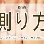 指輪　測り方